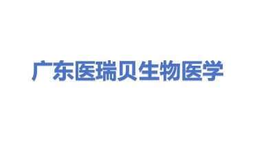 广东医瑞贝生物医学科技有限公司