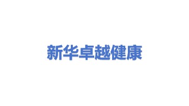 新华卓越健康投资管理有限公司