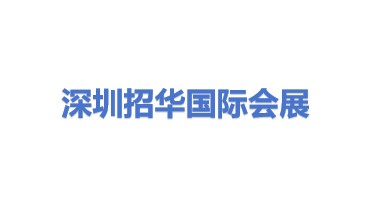 深圳市招华国际会展发展有限公司