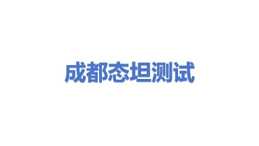 成都态坦测试科技有限公司