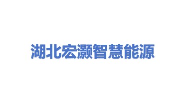 湖北宏灏智慧能源有限公司