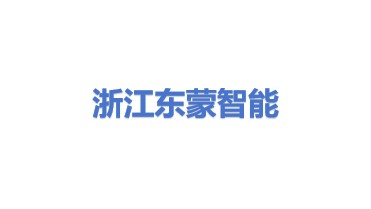 浙江东蒙智能科技有限公司