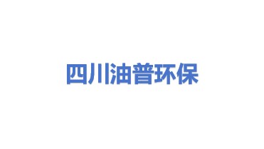 四川油普环保科技有限公司