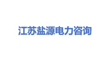 江苏盐源电力咨询服务有限公司