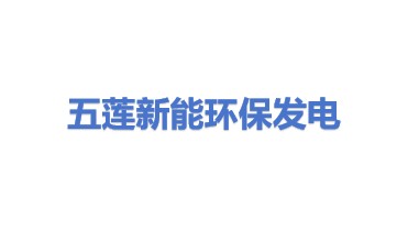 五莲新能环保发电有限公司