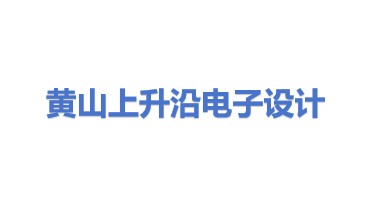 黄山市上升沿电子产品设计有限公司