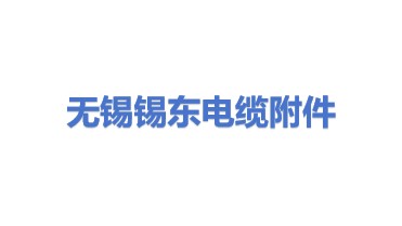无锡市锡东电力电缆附件厂