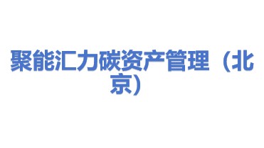 聚能汇力碳资产管理（北京）有限公司