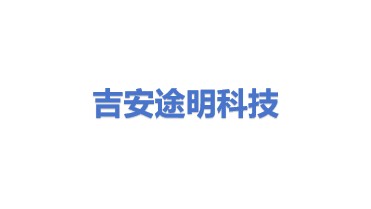 吉安市途明科技有限公司