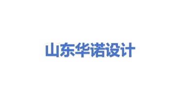 山东华诺设计服务有限公司