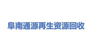 阜南县通源再生资源回收有限公司