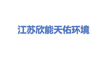 江苏欣能天佑环境科技发展有限公司