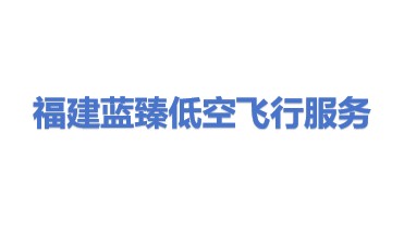 福建蓝臻低空飞行服务保障有限公司