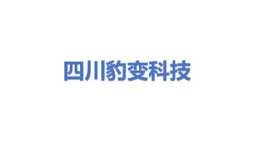 四川豹变科技有限公司