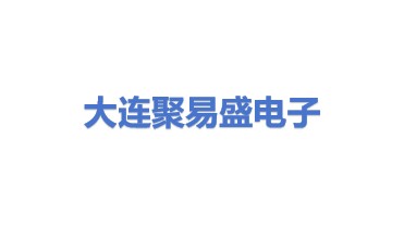 大连聚易盛然电子加工有限公司