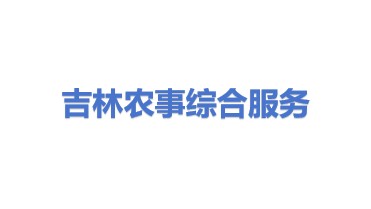 吉林省农事全程综合服务中心有限公司