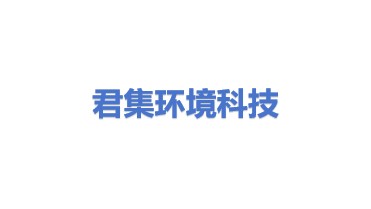 君集环境科技股份有限公司