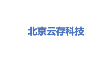 北京云存科技有限公司
