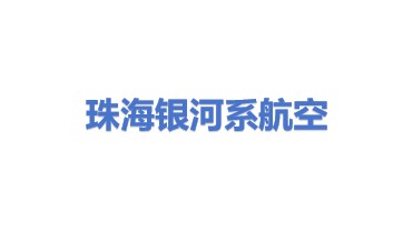 珠海银河系航空运输有限公司