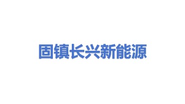 固镇县长兴新能源科技有限公司