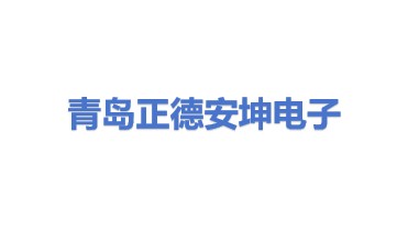 青岛正德安坤电子科技有限公司