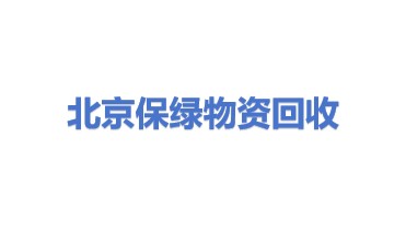 北京保绿物资回收有限公司