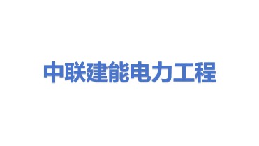 中联建能电力工程有限公司