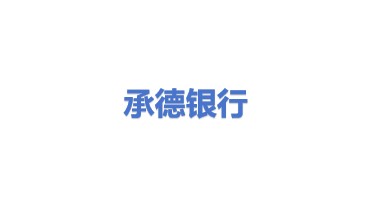 承德银行股份有限公司