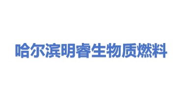 哈尔滨市明睿生物质燃料有限公司