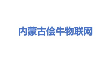 内蒙古侩牛物联网服务有限公司