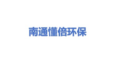 南通懂倍环保材料有限公司