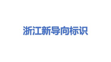 浙江新导向标识有限公司