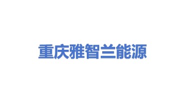 重庆雅智兰能源管理有限公司