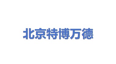 北京特博万德科技有限公司