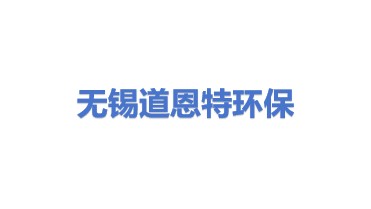 无锡道恩特环保科技有限公司