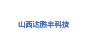 山西达胜丰科技集团有限公司