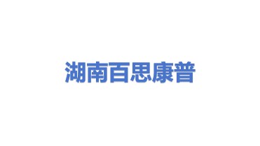 湖南百思康普旅游发展有限公司