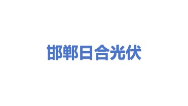 邯郸日合光伏新能源有限公司