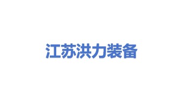 江苏洪力装备科技有限公司