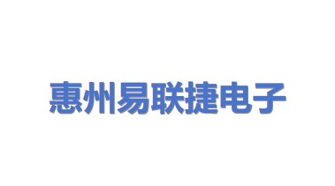 惠州市易联捷电子有限公司