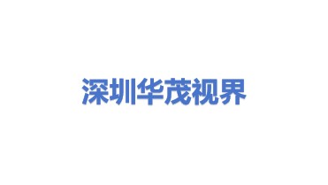 深圳华茂视界科技有限公司