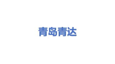 青达低碳绿氢产业技术研究院（青岛）有限公司