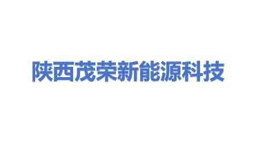 陕西茂荣新能源科技有限公司