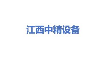 江西中精建筑设备有限公司