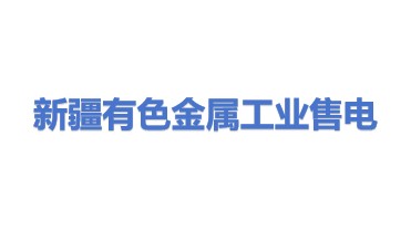 新疆有色金属工业（集团）售电有限责任公司
