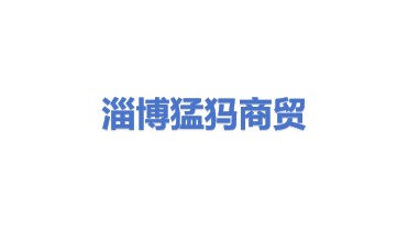 淄博猛犸商贸有限公司