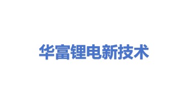 华富（江苏）锂电新技术有限公司