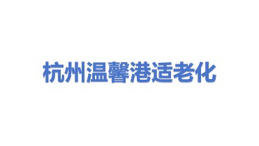 杭州温馨港适老化改造工程有限公司