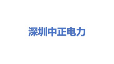 深圳市中正电力有限公司