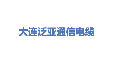 大连泛亚通信电缆有限公司